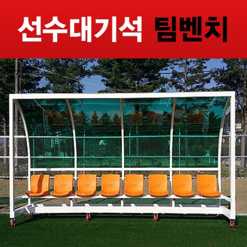 축구 선수대기석 팀벤치 6인용 8인용 10인용 국내제작