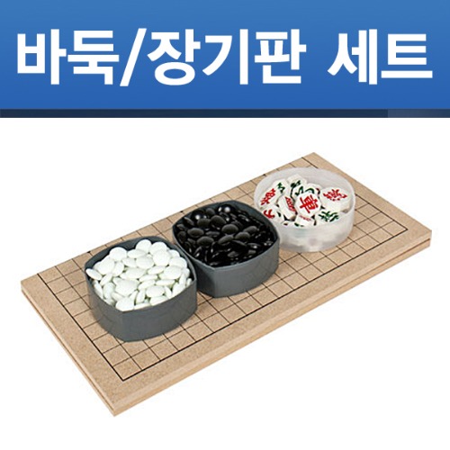 [당일출고] 접이식 바둑판/장기판 세트 1.2cm 정식규격 국산제조 바둑알 장기알 포함 Q마크 품질보증