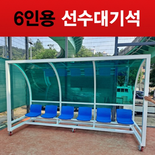 6인용 팀벤치 선수대기석 국내제작